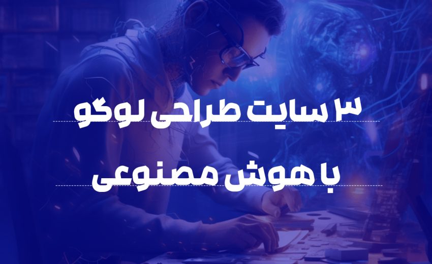 ۳ سایت طراحی لوگو با هوش مصنوعی