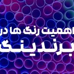 اهمیت رنگ ها در برندینگ