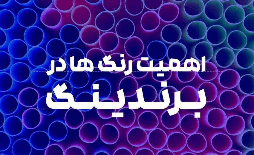 اهمیت رنگ ها در برندینگ