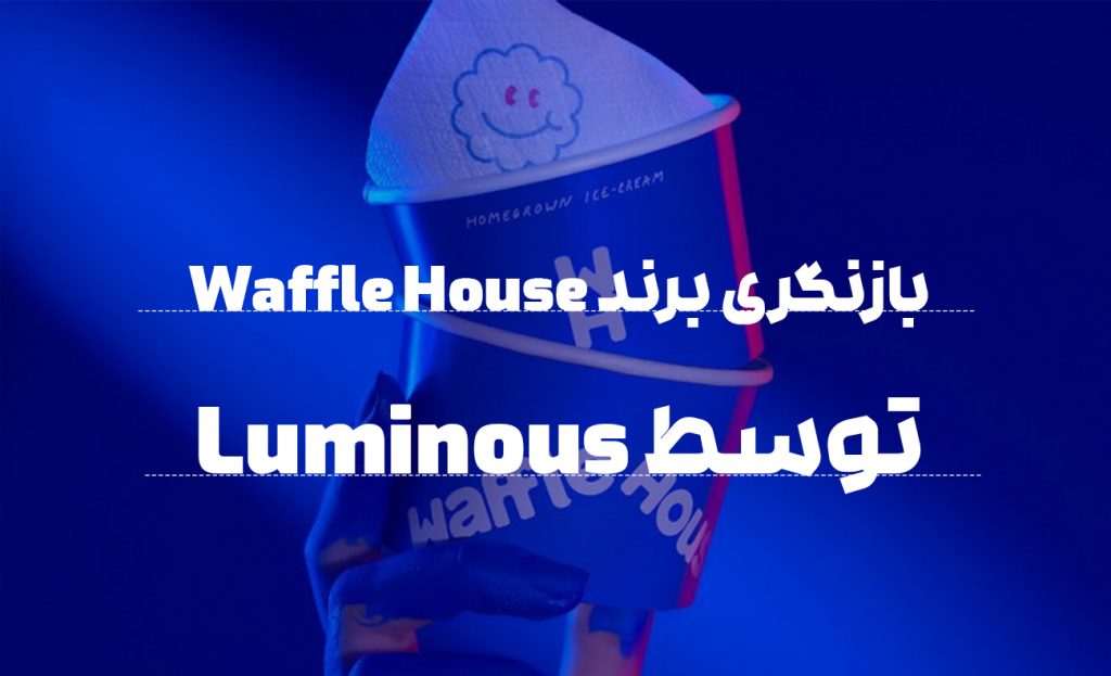  بازنگری برند Waffle House توسط Luminous